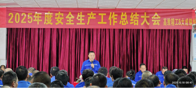2025年度安全大会3