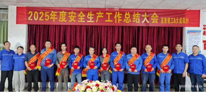 2025年度安全大会6