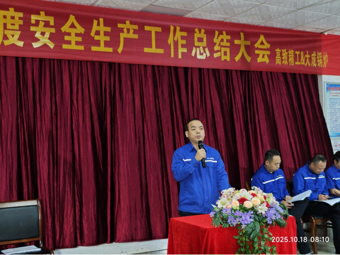 2025年度安全大会2