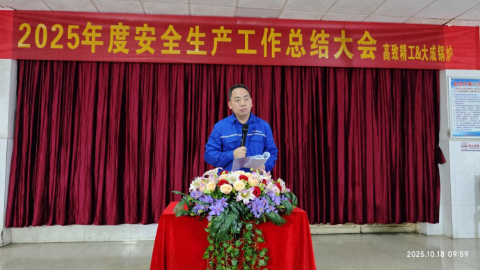 2025年度安全大会4