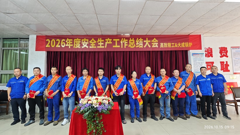 大成生物质锅炉2026安全年会 (6) 大成生物质锅炉2026安全年会 (6)